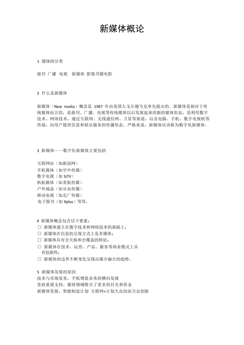(完整版)新媒体概论.pdf_第1页