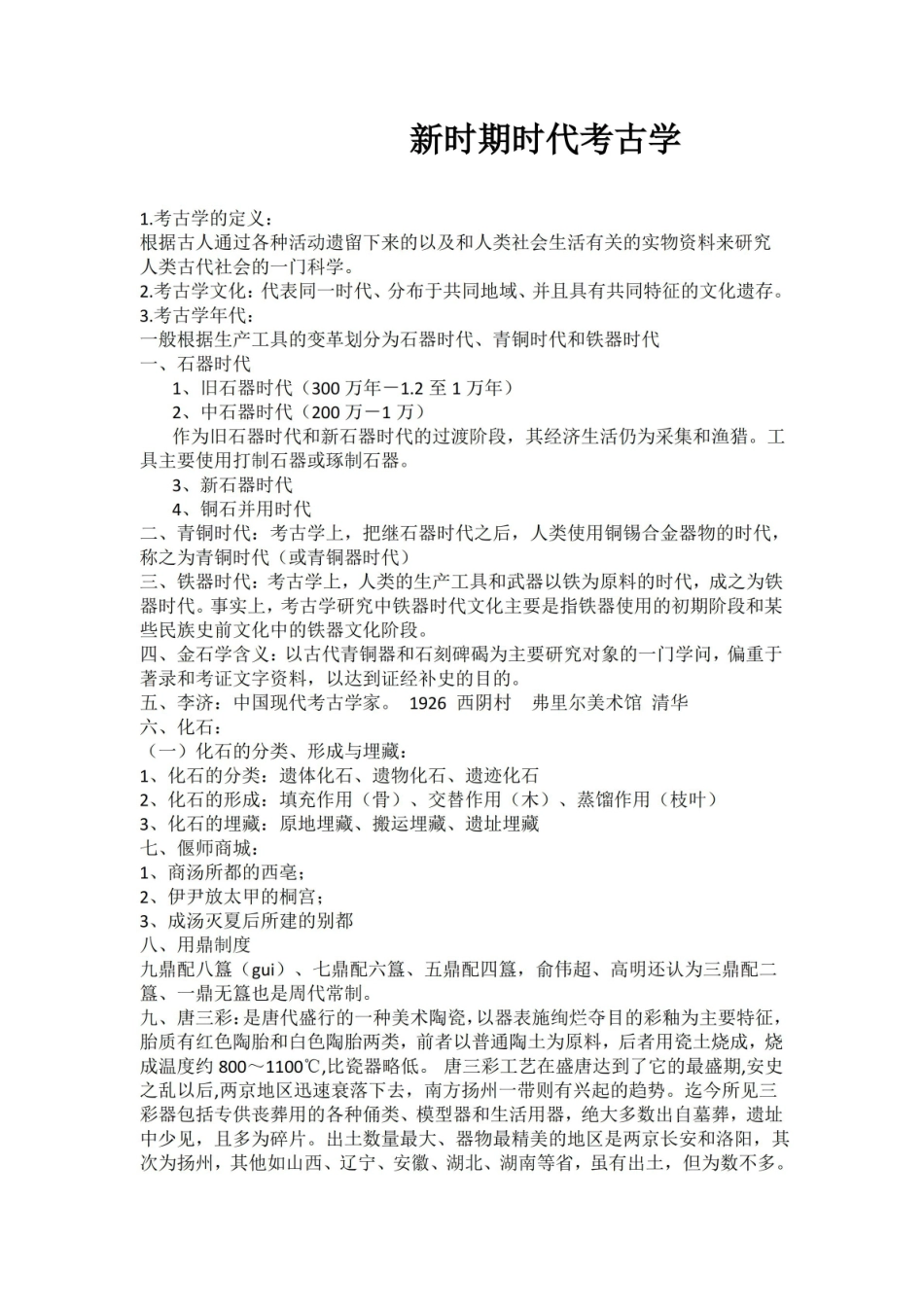 (完整版)新时期时代考古学概论期末考试.pdf_第1页