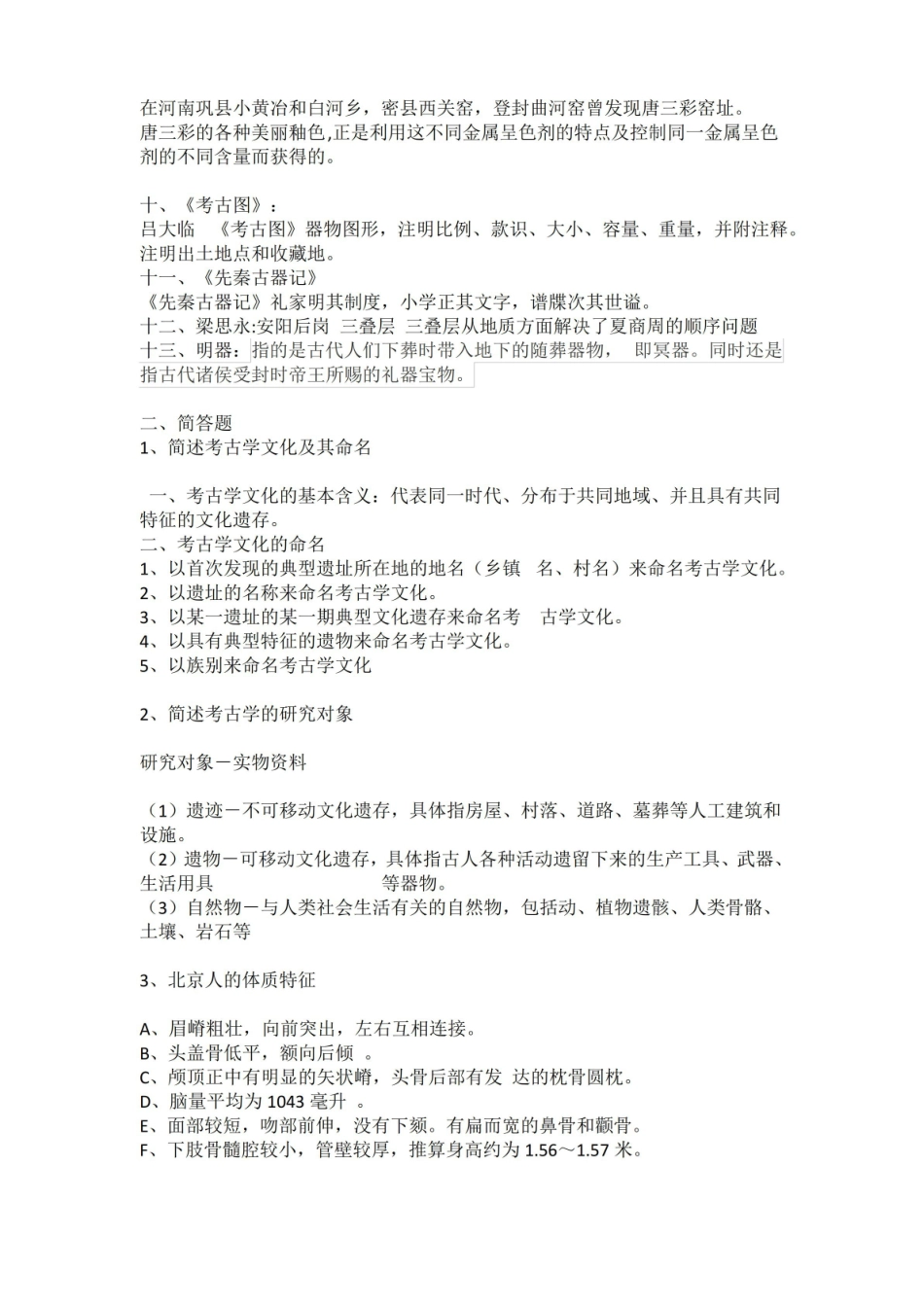 (完整版)新时期时代考古学概论期末考试.pdf_第2页