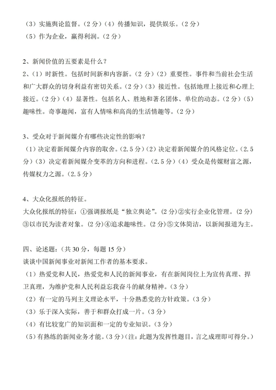 (完整版)新闻学概论期末考试题(附答案).pdf_第2页