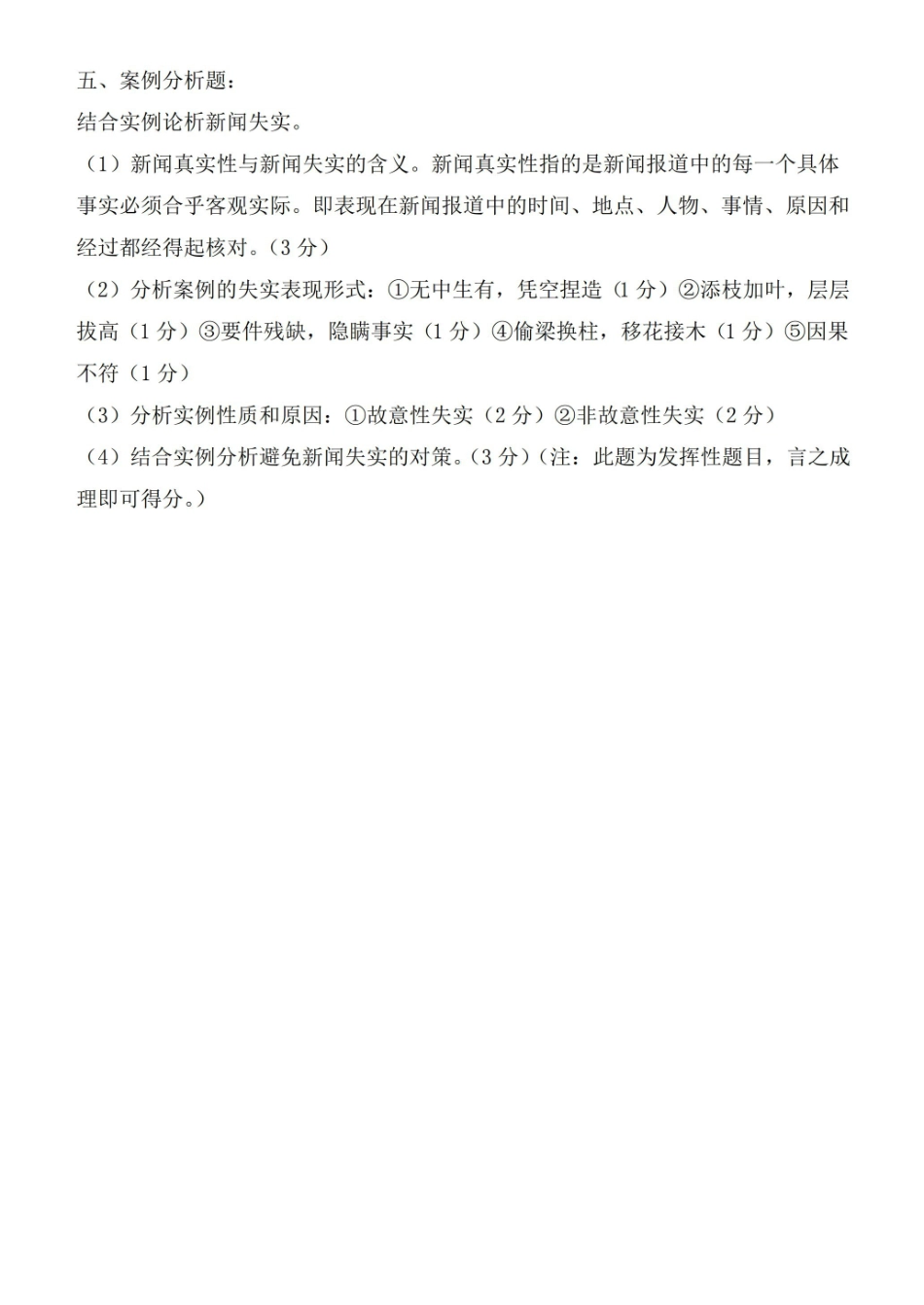 (完整版)新闻学概论期末考试题(附答案).pdf_第3页