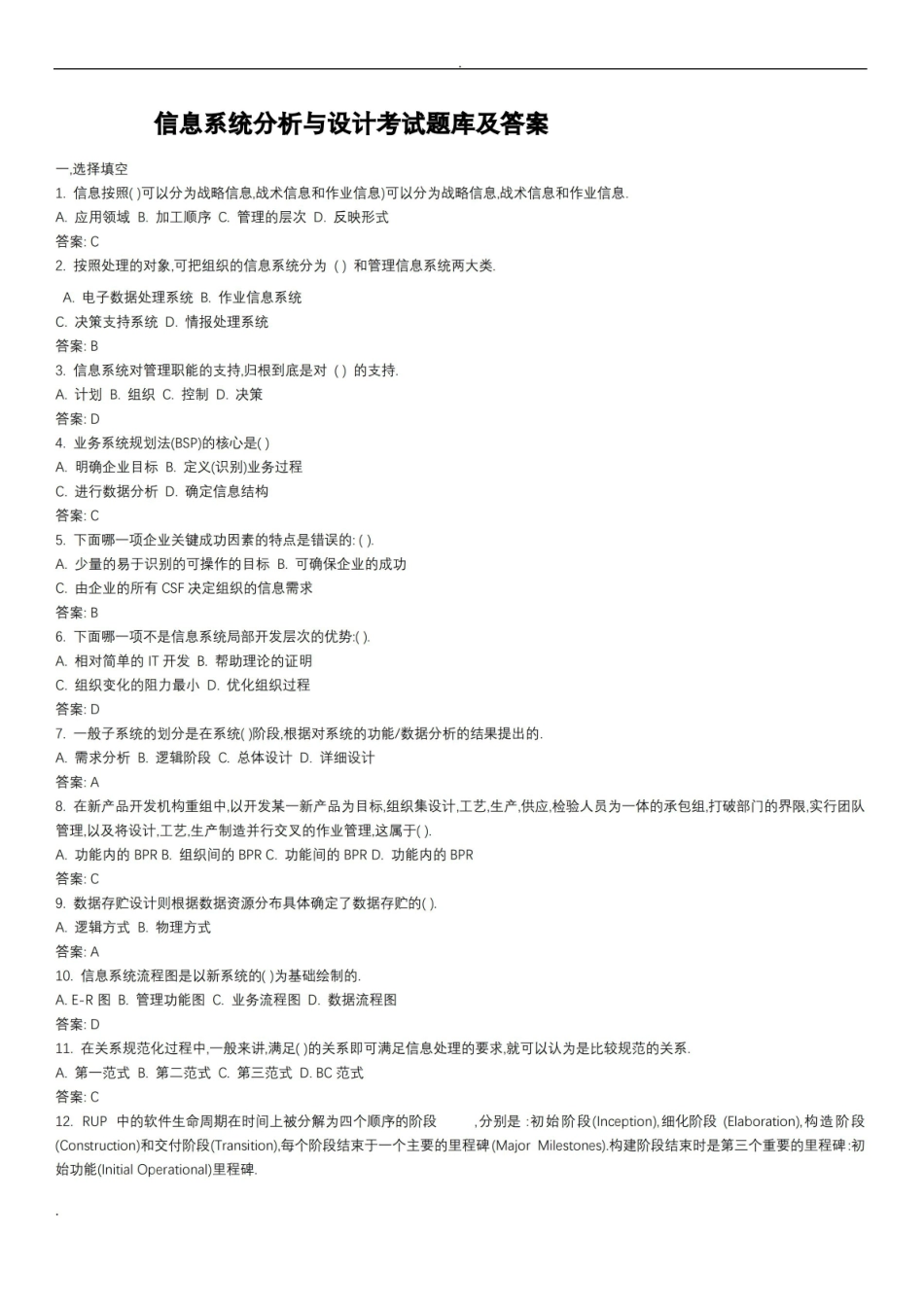 (完整版)信息系统分析与设计考试试题库及答案.pdf_第1页