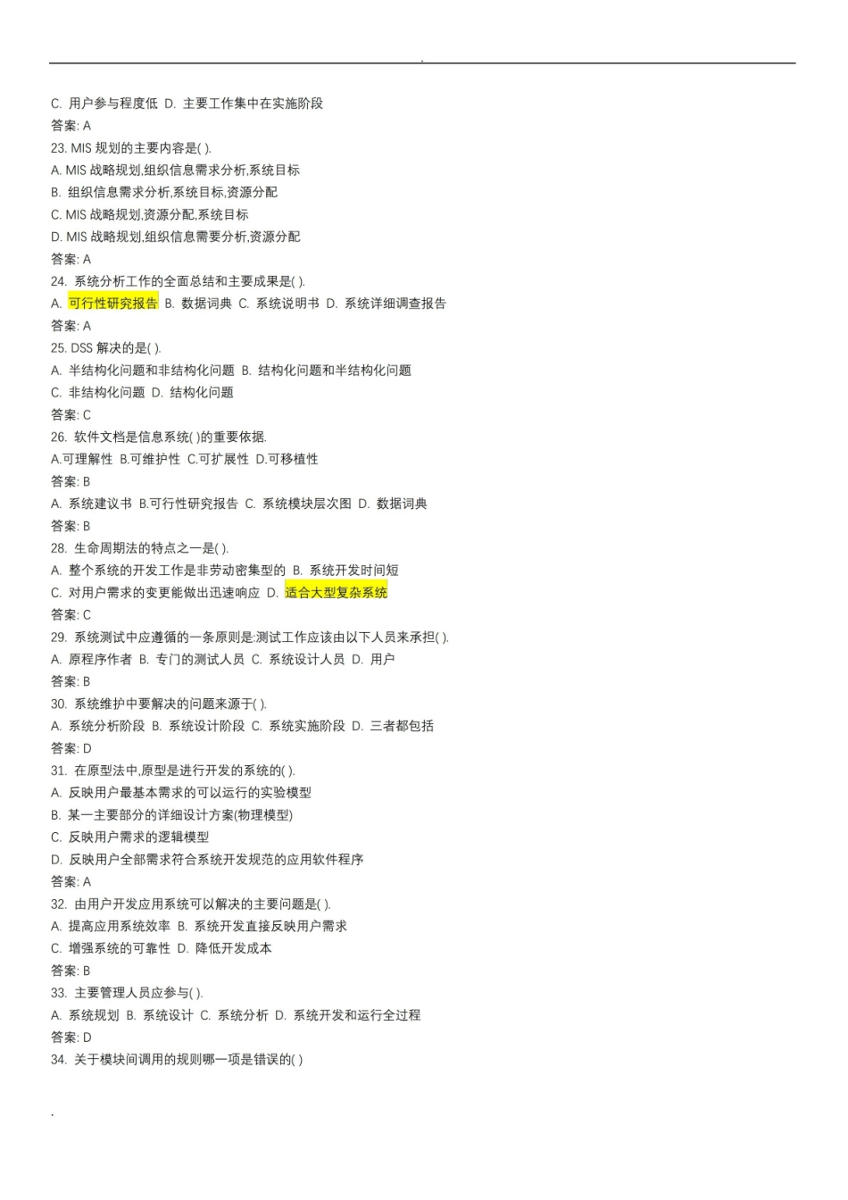 (完整版)信息系统分析与设计考试试题库及答案.pdf_第3页