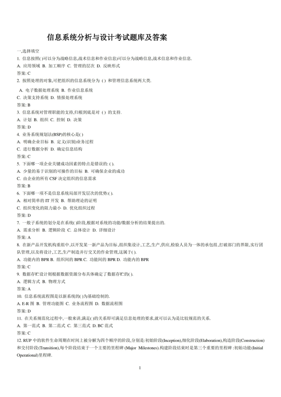 (完整版)信息系统分析与设计考试题库及答案.pdf_第1页