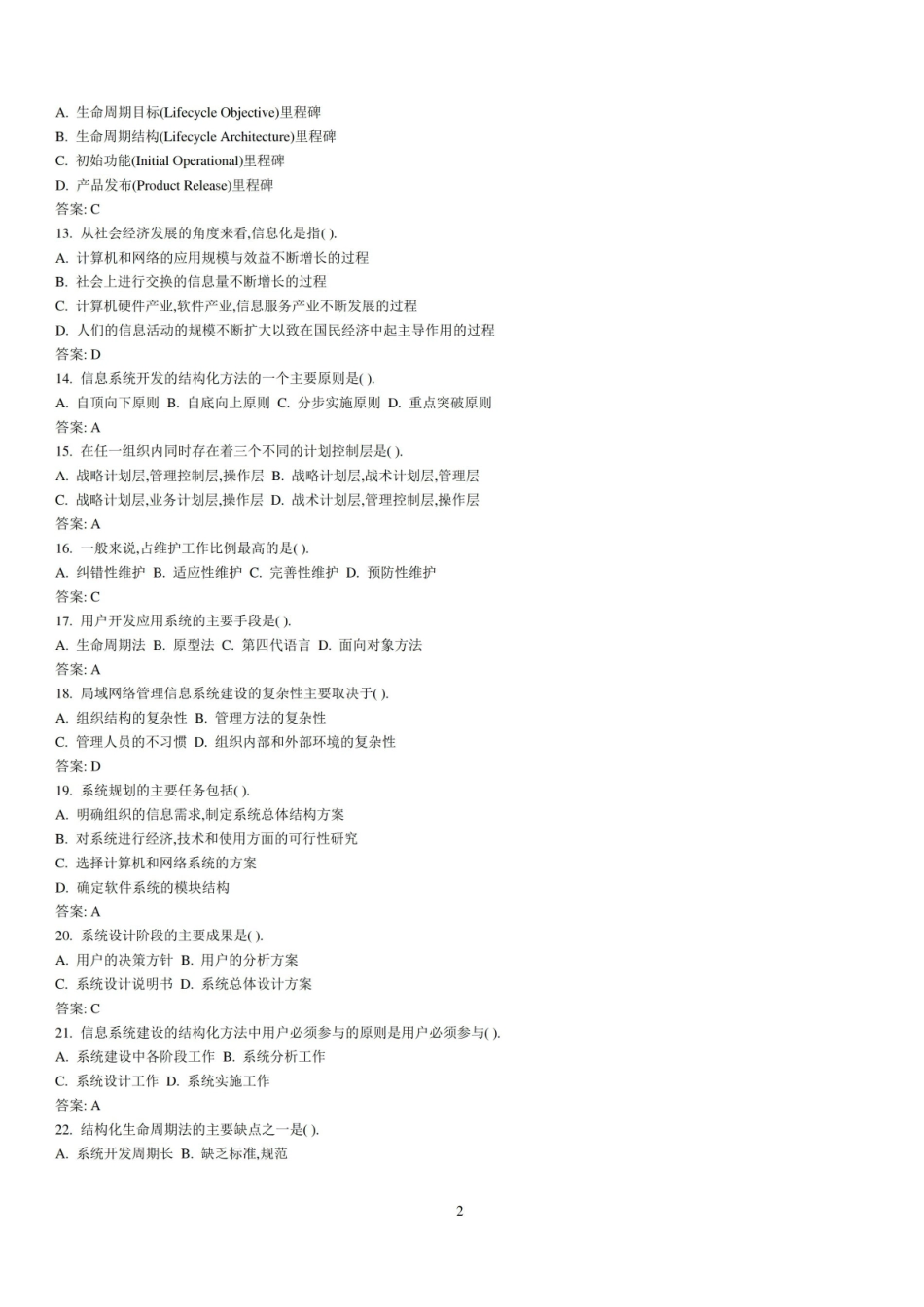 (完整版)信息系统分析与设计考试题库及答案.pdf_第2页