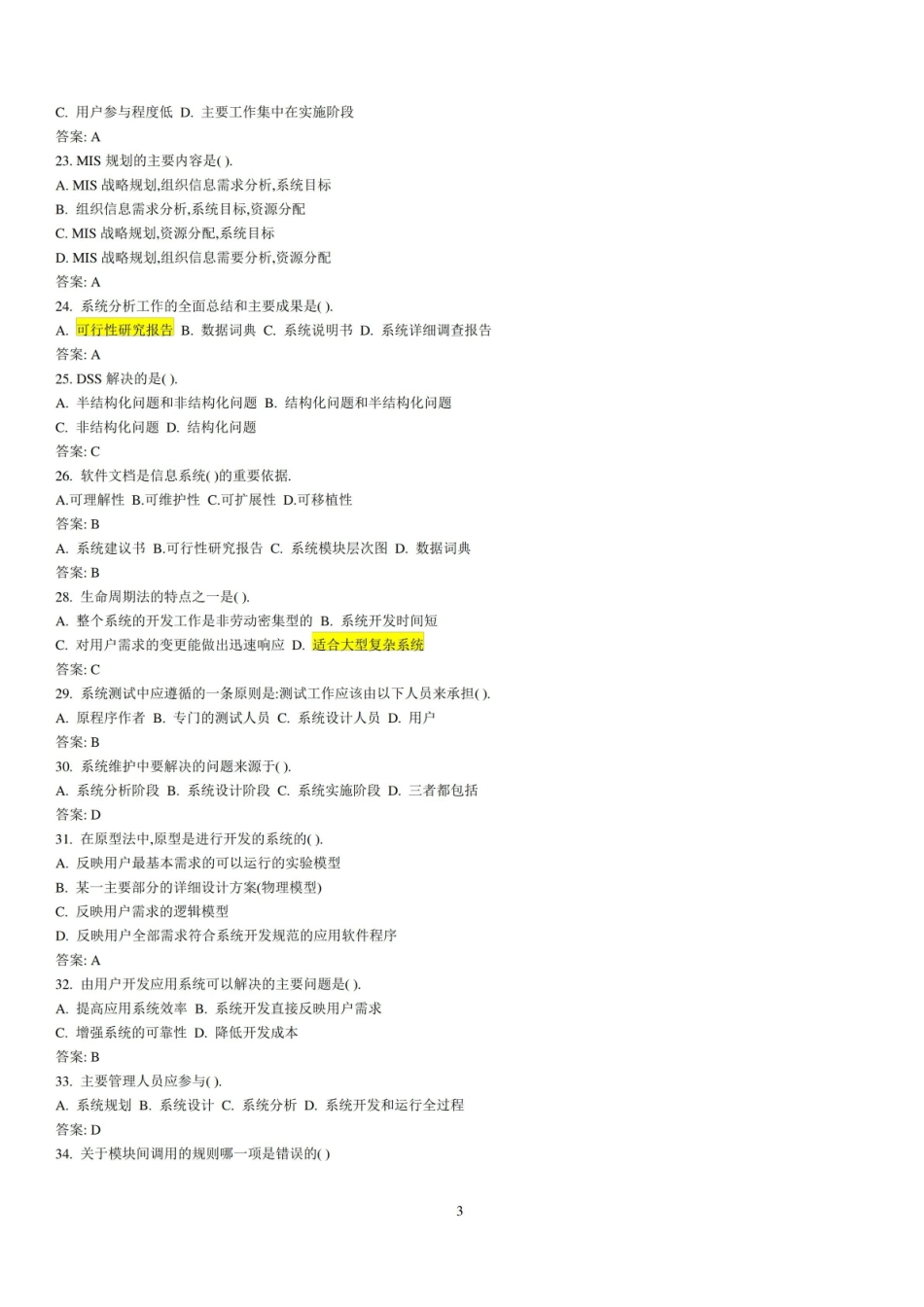 (完整版)信息系统分析与设计考试题库及答案.pdf_第3页