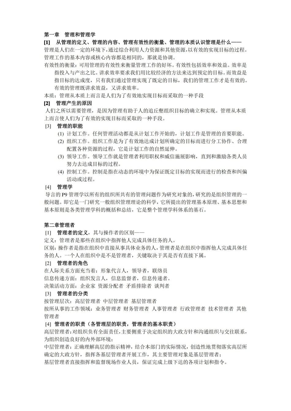 (完整版)邢以群管理学第四版总复习资料(每章重难点).pdf_第1页