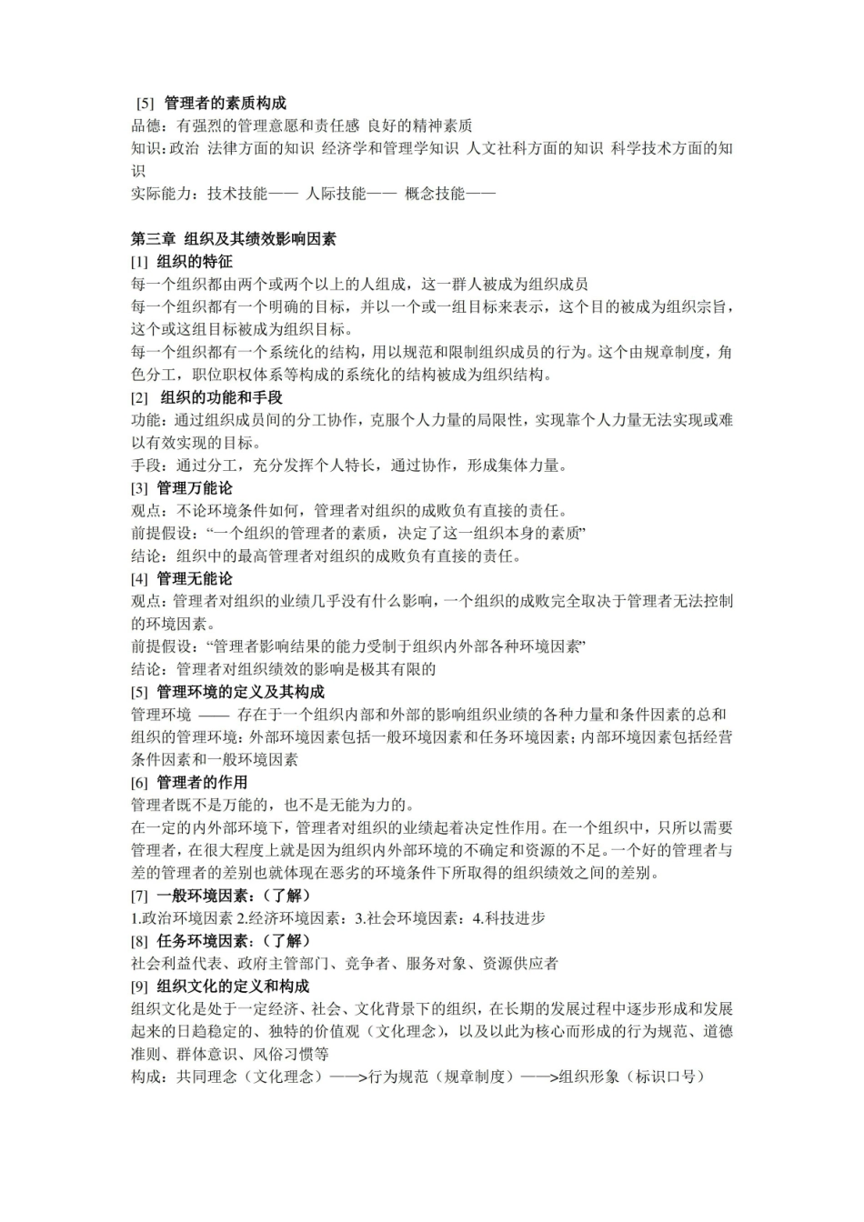 (完整版)邢以群管理学第四版总复习资料(每章重难点).pdf_第2页