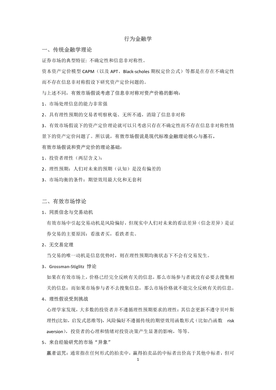 (完整版)行为金融学整理.pdf_第1页