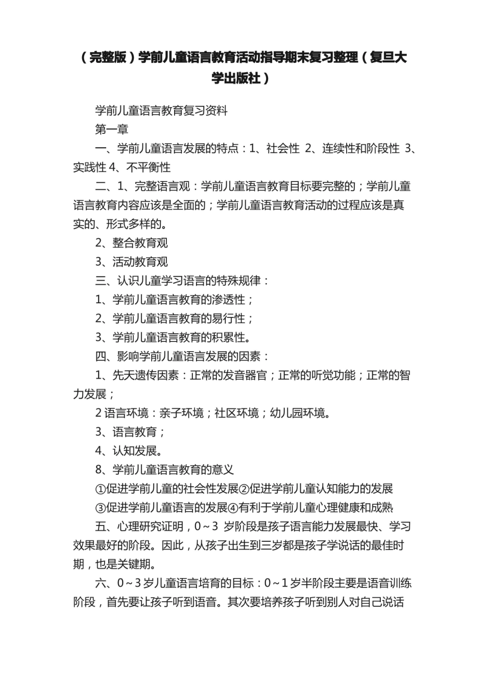 （完整版）学前儿童语言教育活动指导期末复习整理（复旦大学出版社）.pdf_第1页