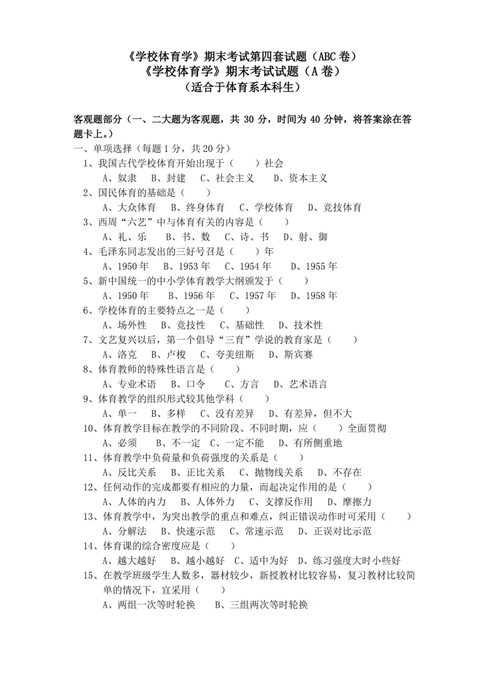 (完整版)学校体育学试题(本科).pdf_第1页