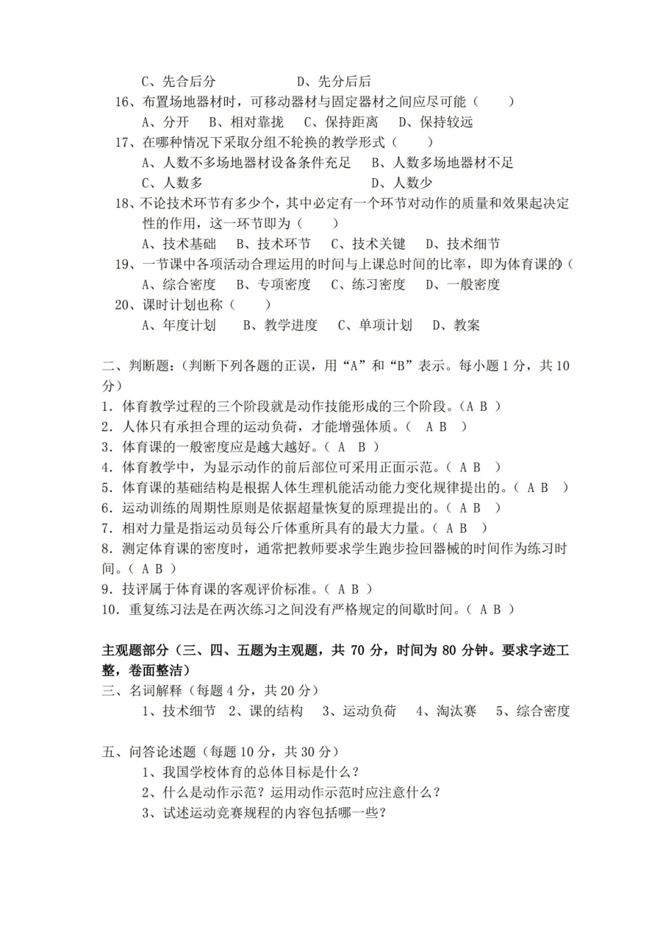 (完整版)学校体育学试题(本科).pdf_第2页