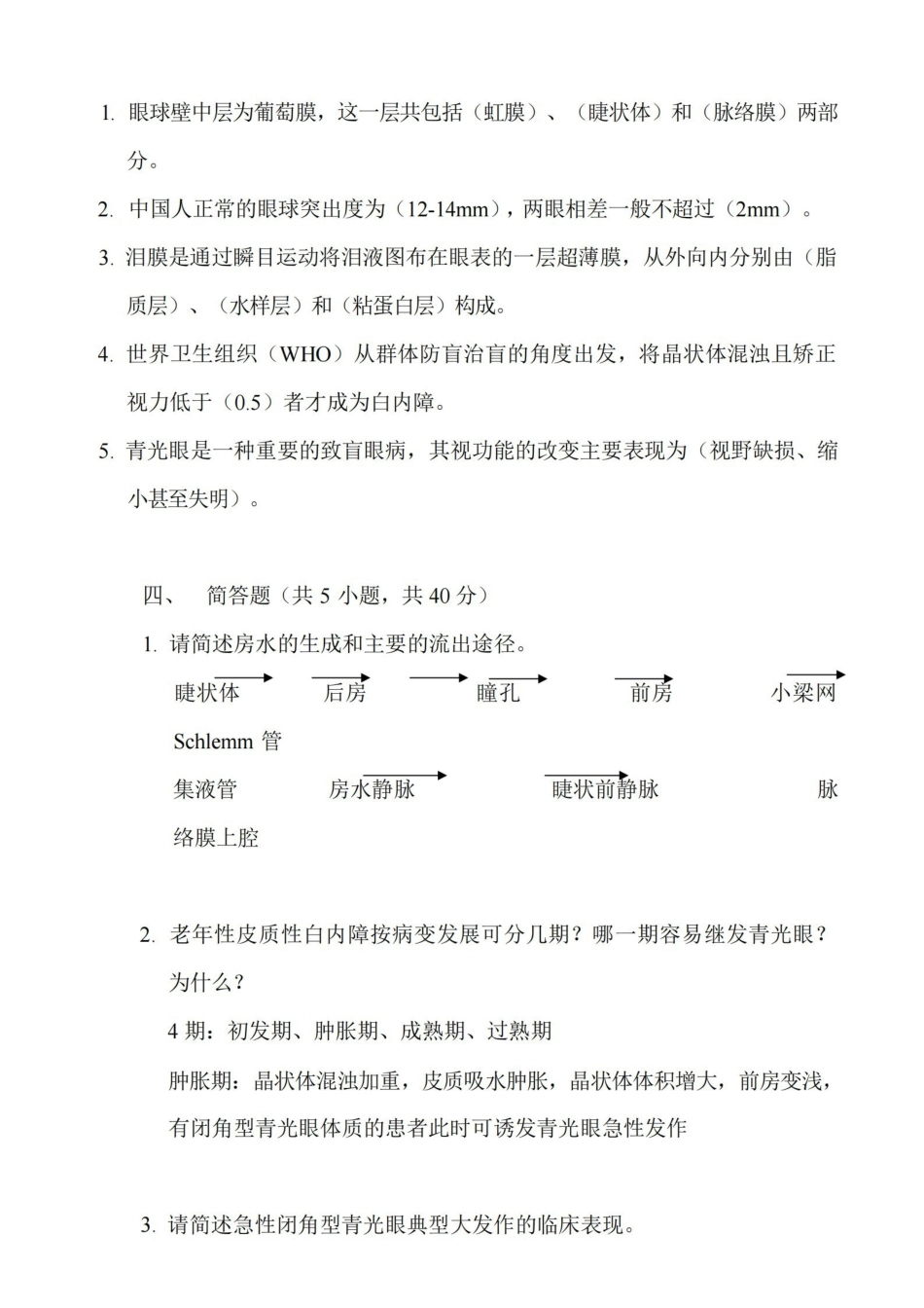 (完整版)眼科学试题附答案.pdf_第2页