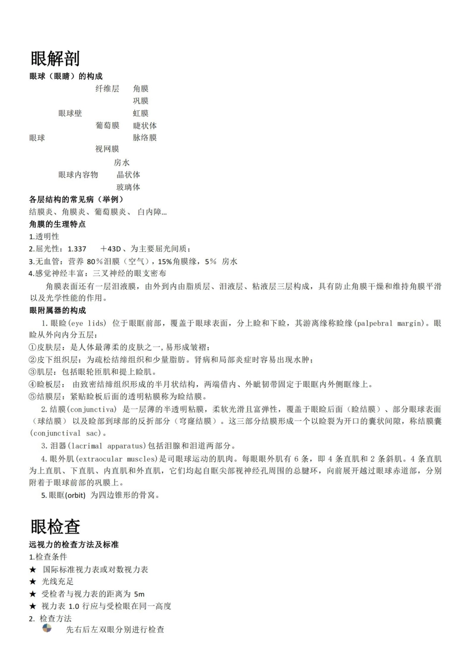 (完整版)眼科学知识要点.pdf_第1页