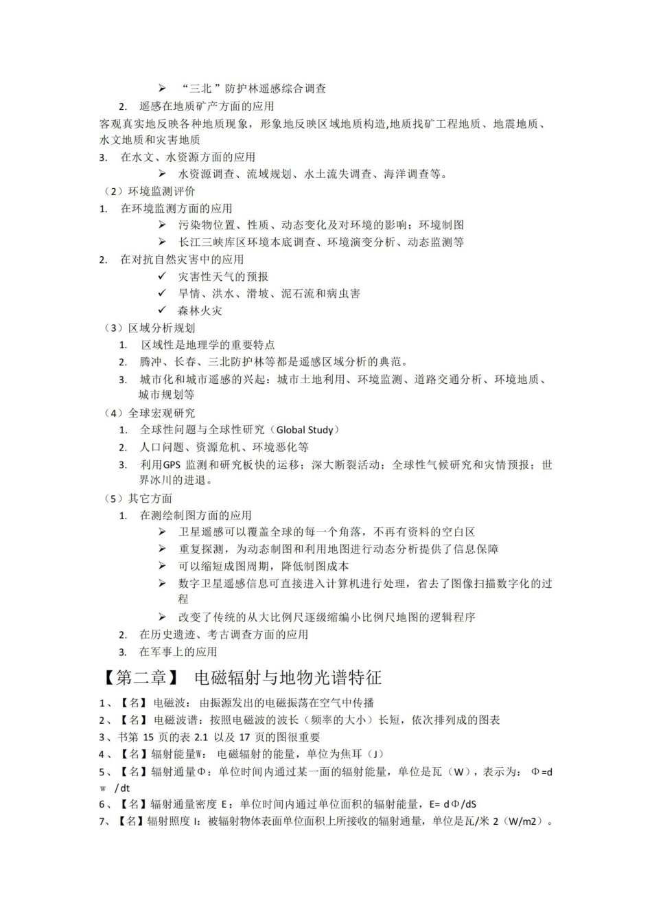 (完整版)遥感导论知识点整理(梅安新版).pdf_第3页