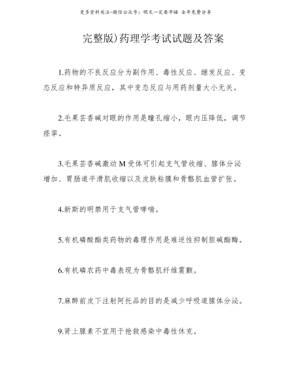 （完整版)药理学考试试题及答案.pdf_第1页