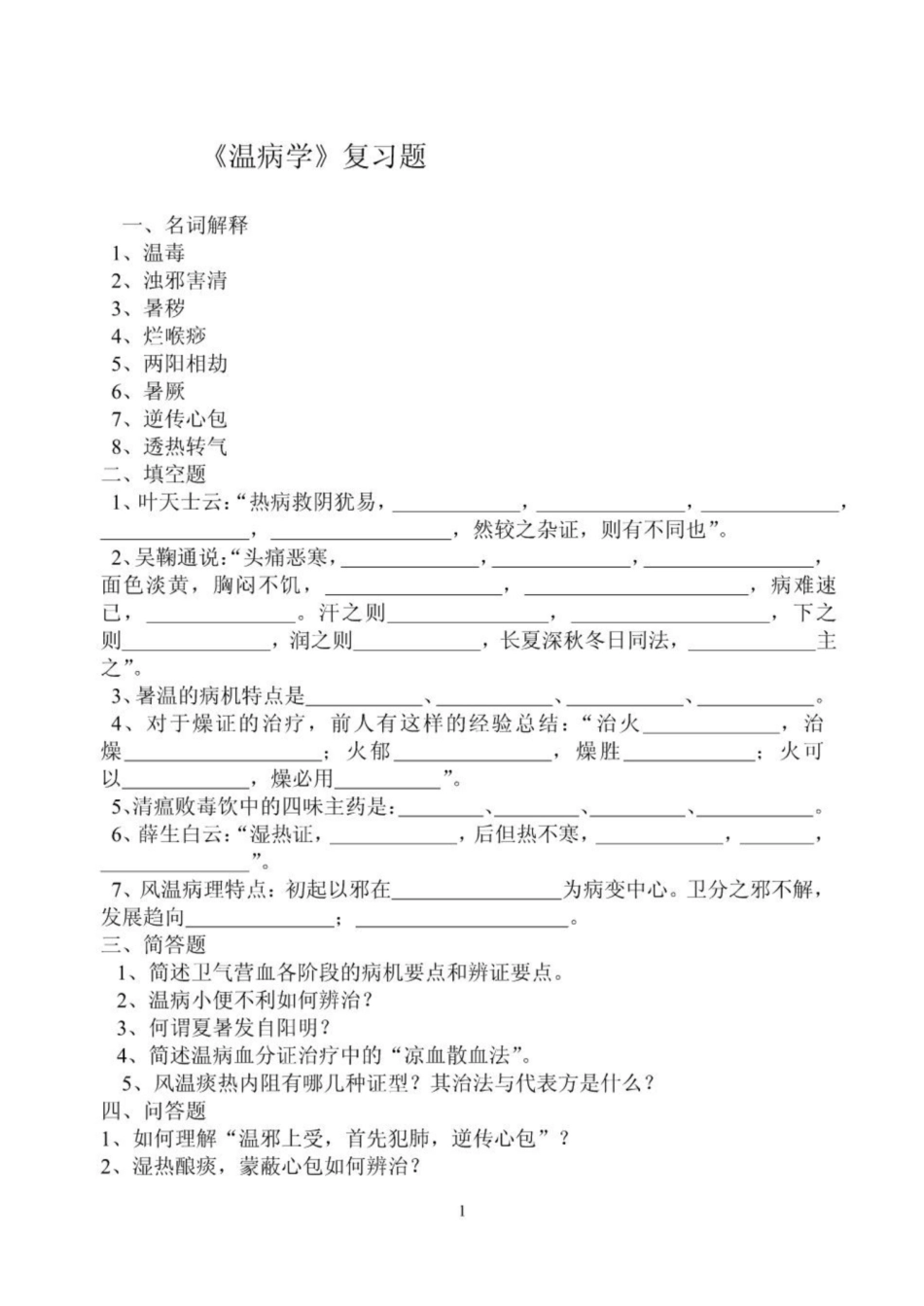 《温病学》复习题.pdf_第1页