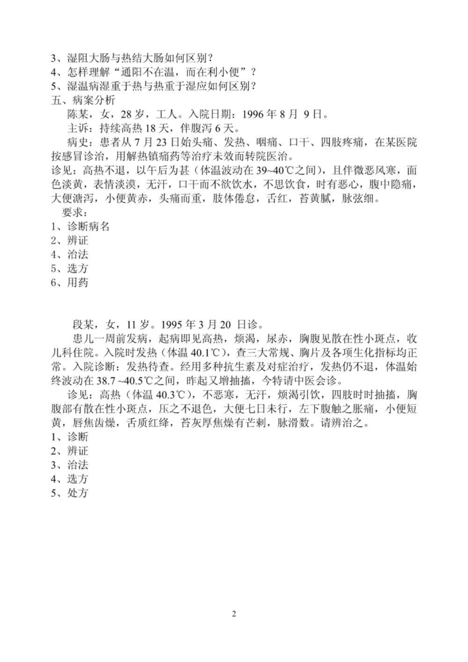 《温病学》复习题.pdf_第2页