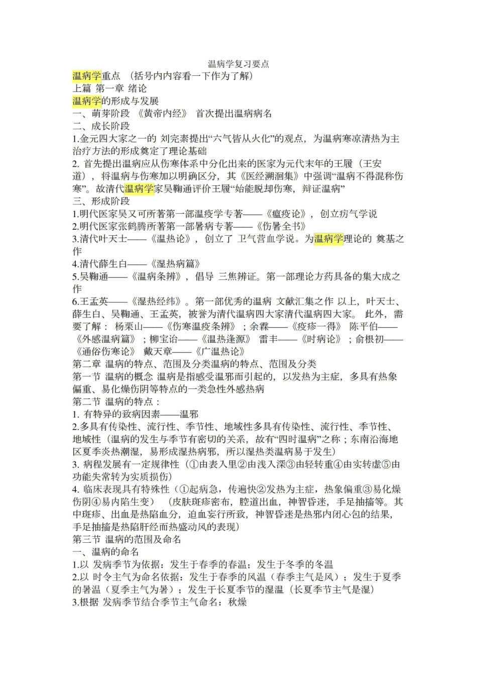 《温病学》复习要点.pdf_第1页