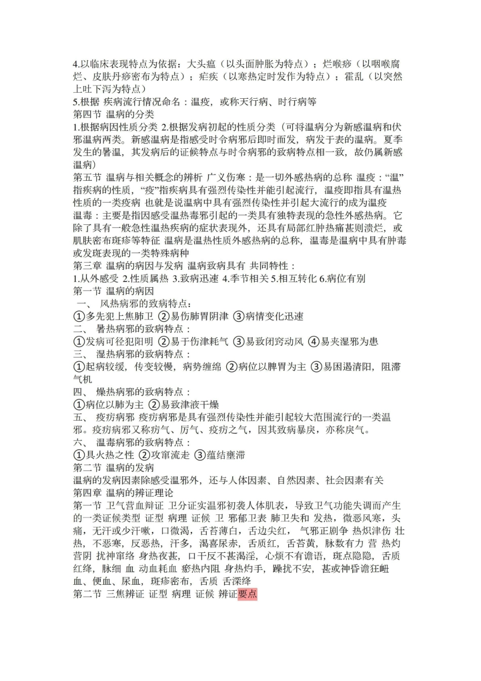 《温病学》复习要点.pdf_第2页