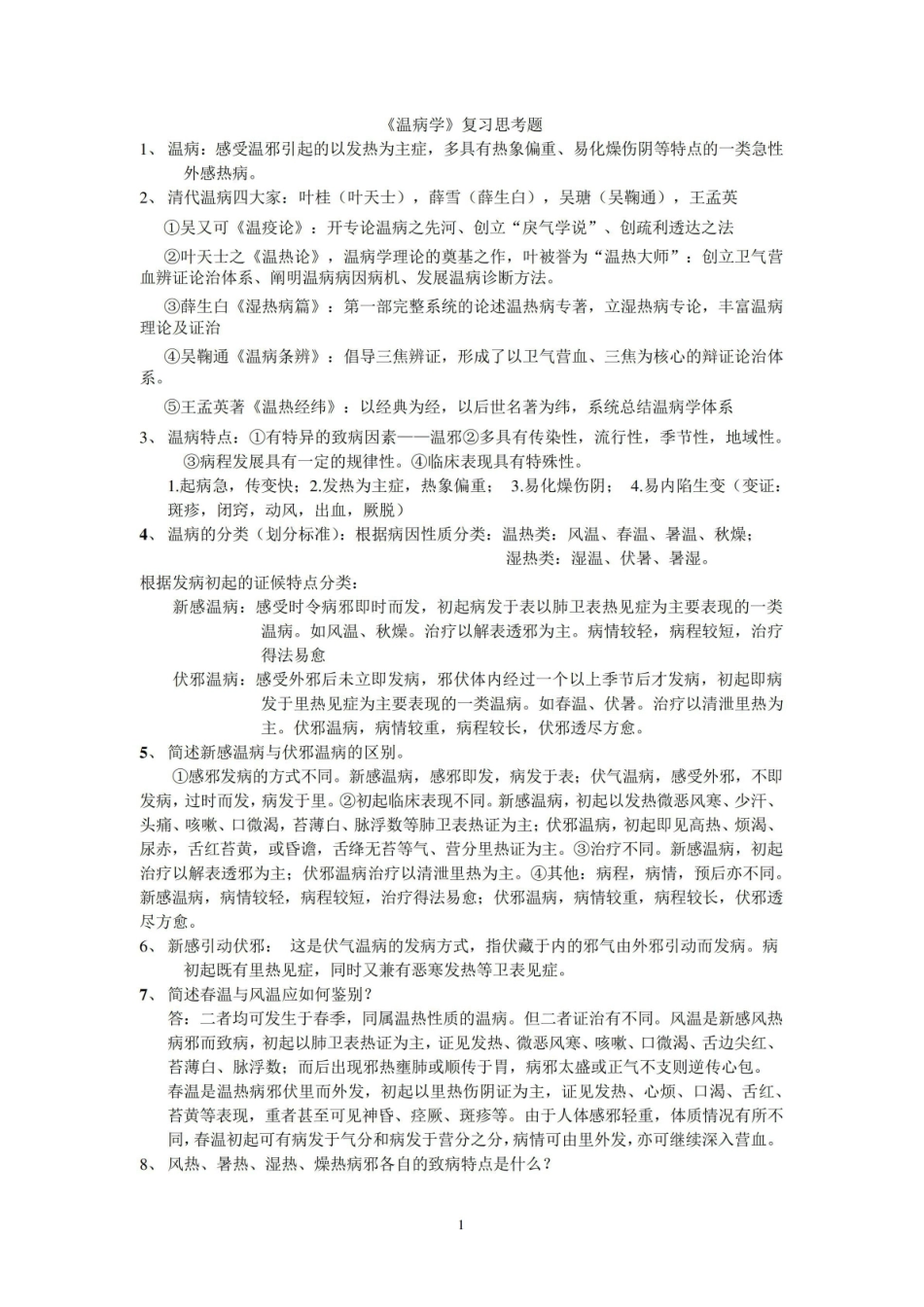 《温病学》复习重点.pdf_第1页