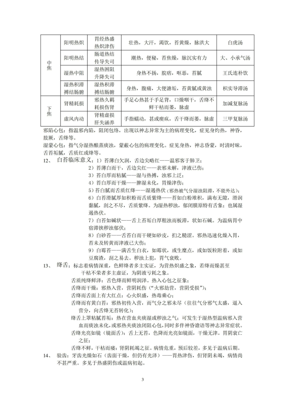 《温病学》复习重点.pdf_第3页