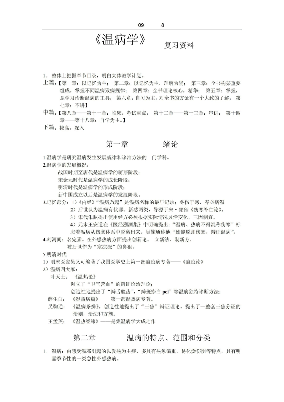 《温病学》-复习资料.pdf_第1页