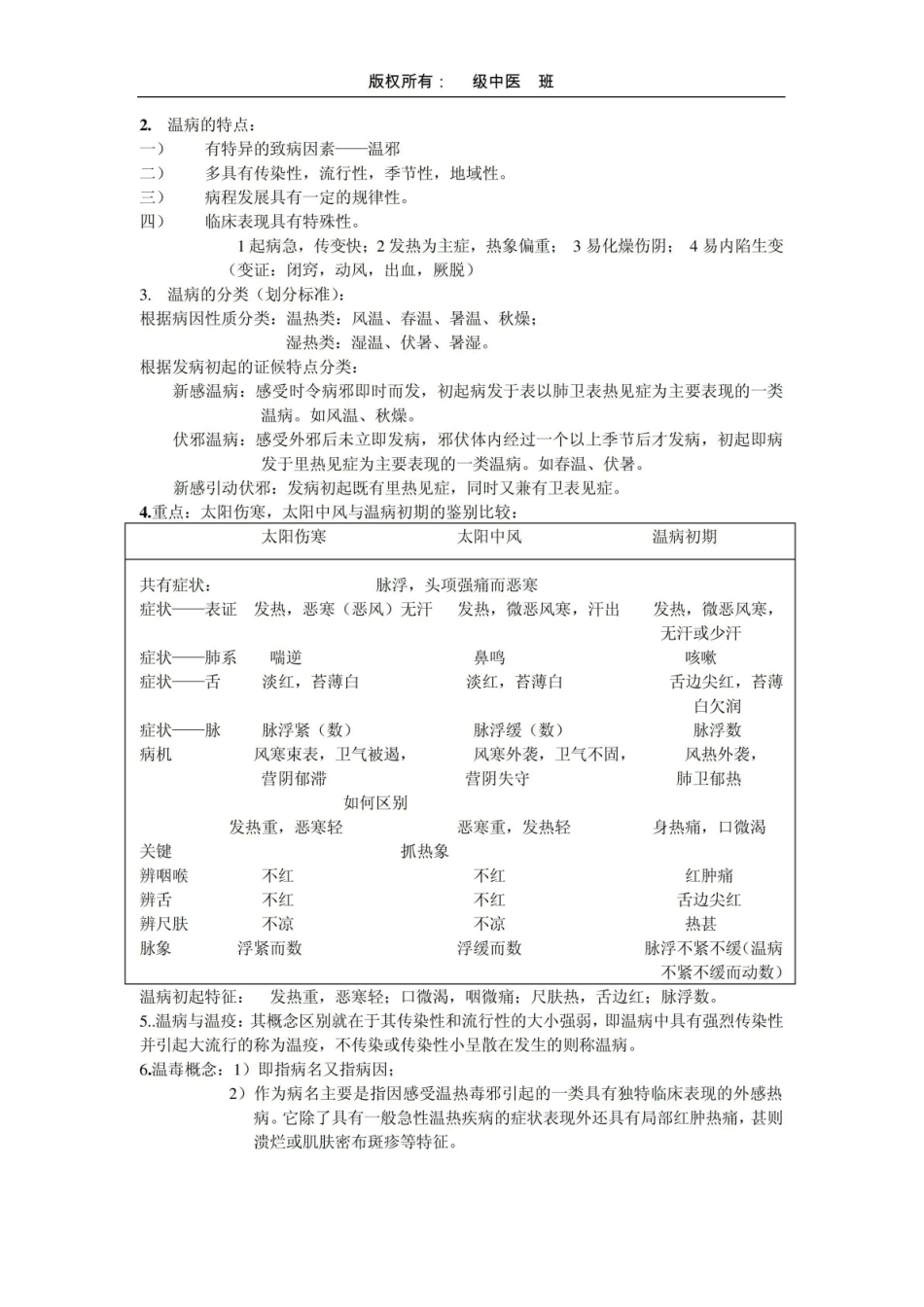 《温病学》-复习资料.pdf_第2页