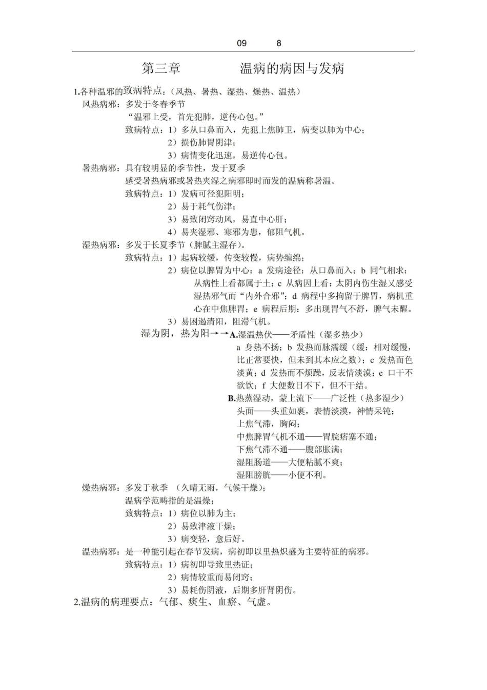 《温病学》-复习资料.pdf_第3页