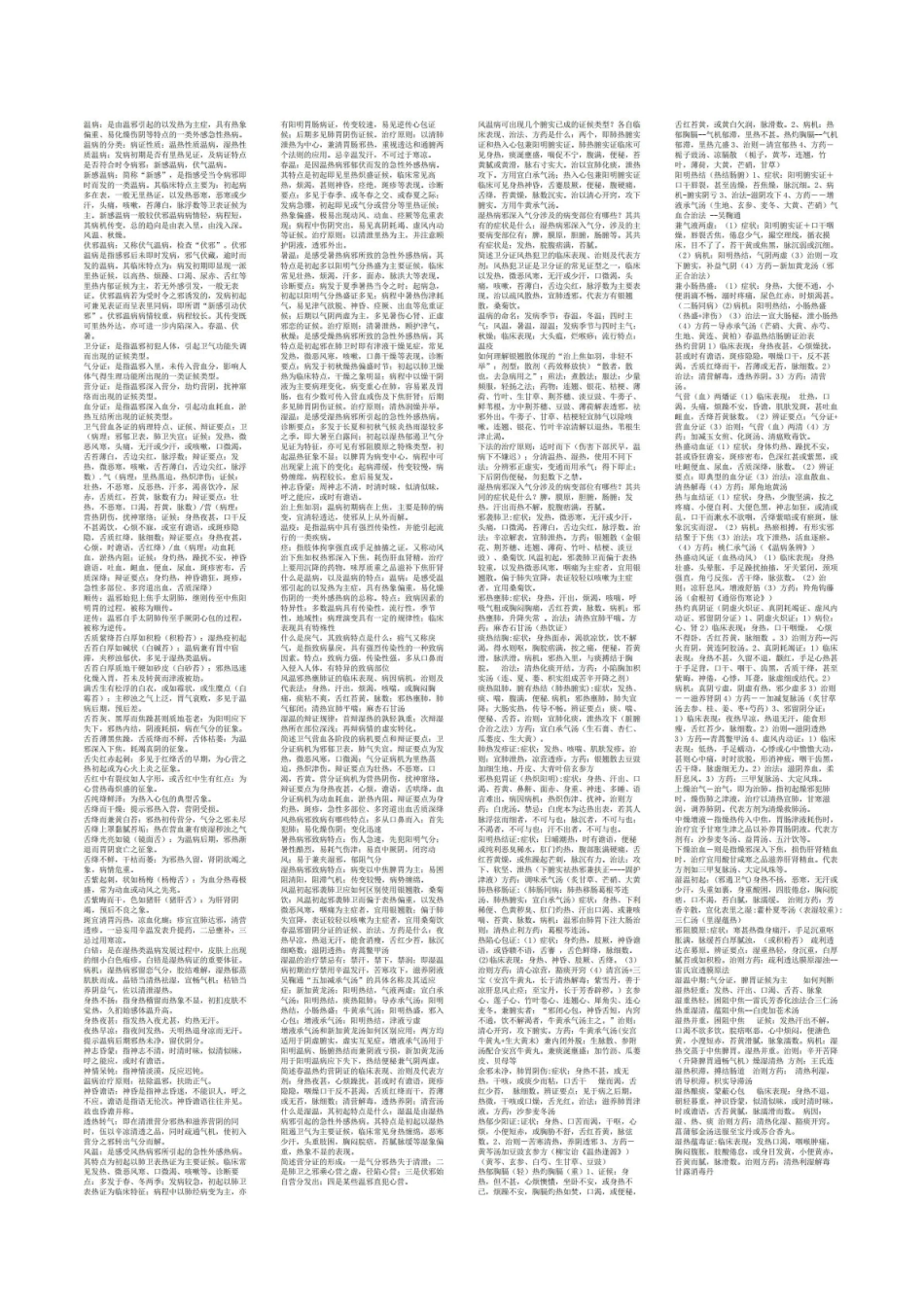 《温病学》考试 重点.pdf_第1页