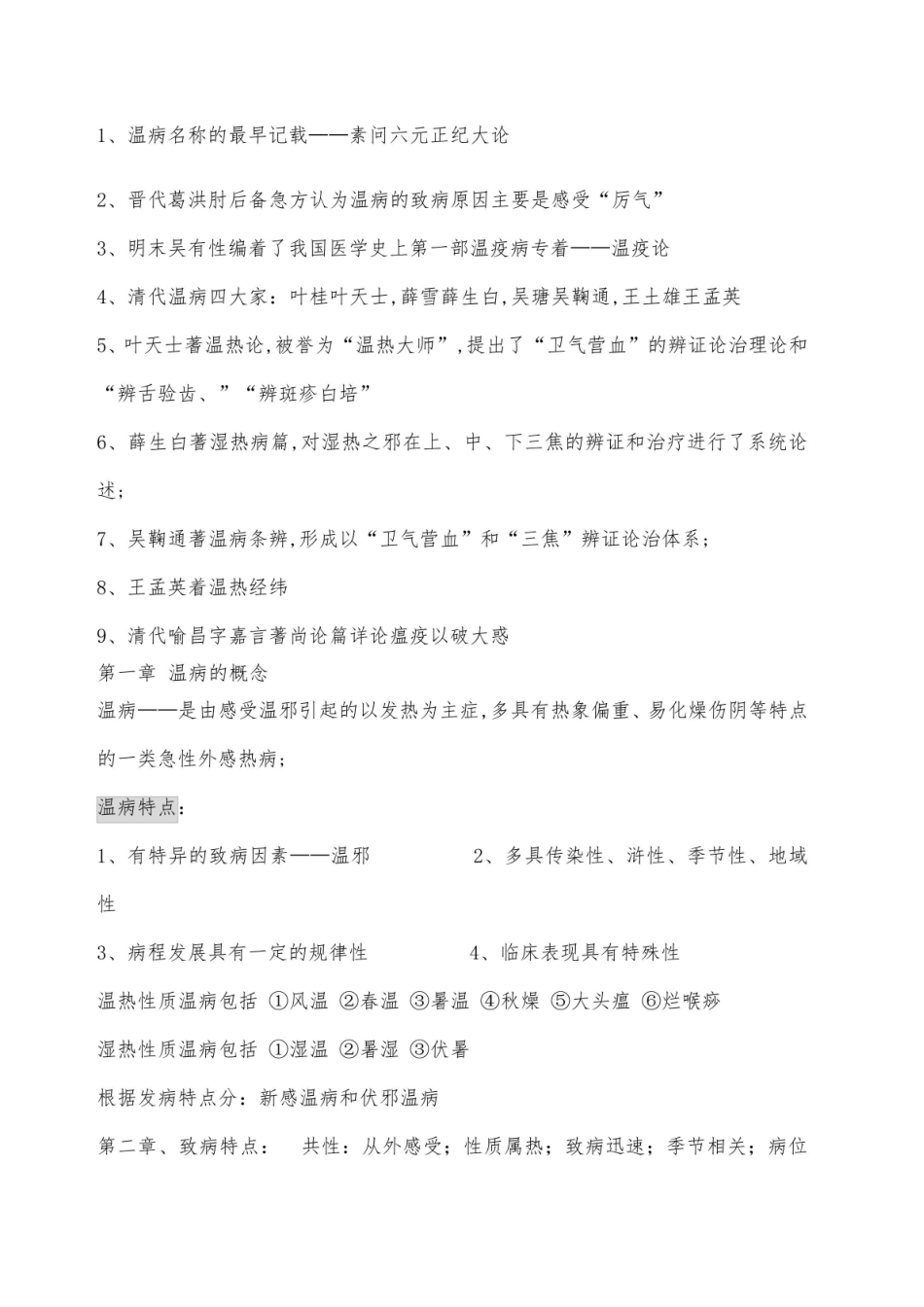 《温病学》考试复习重点总结.pdf_第1页