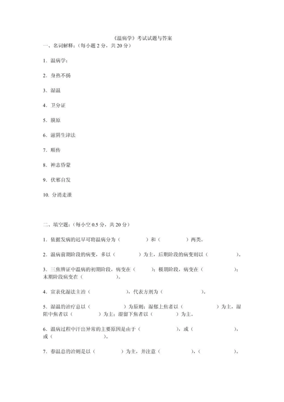 《温病学》考试试题与答案.pdf_第1页