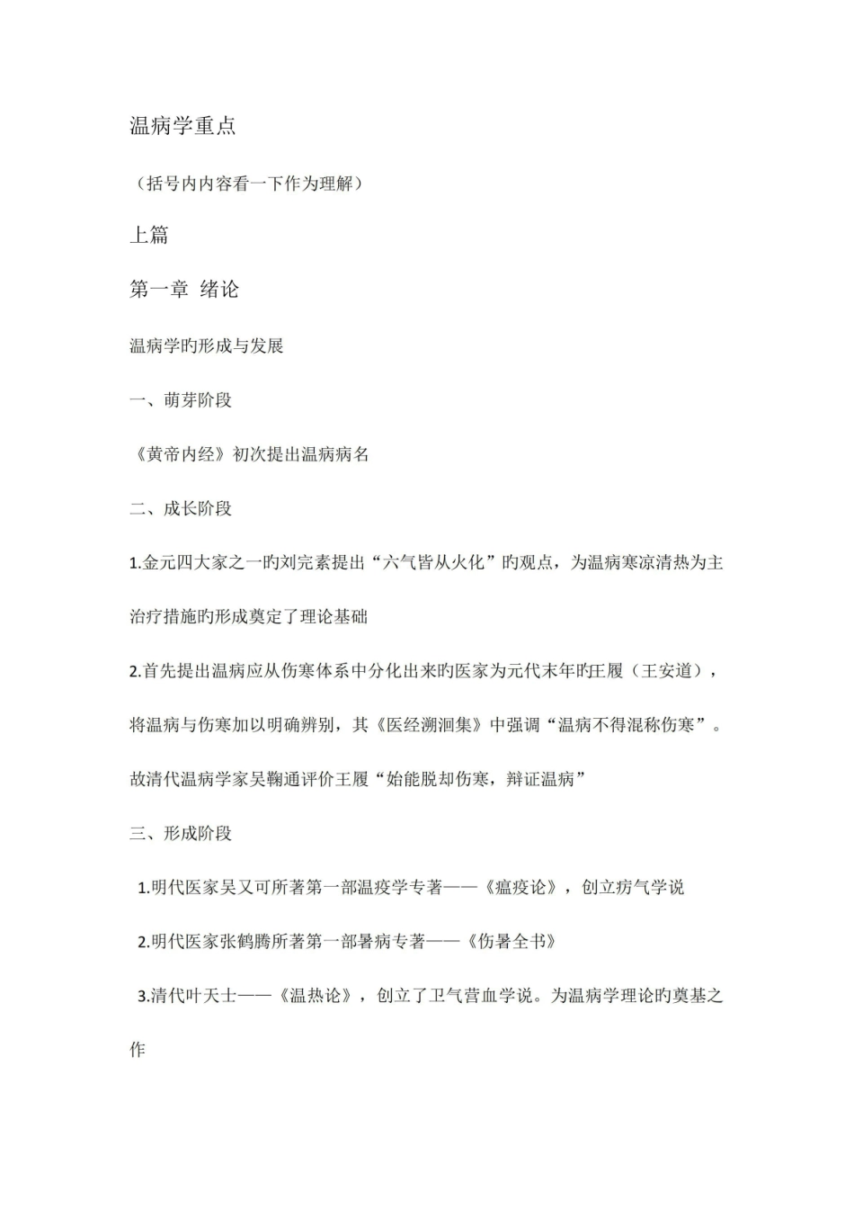 《温病学》考试重点.pdf_第1页