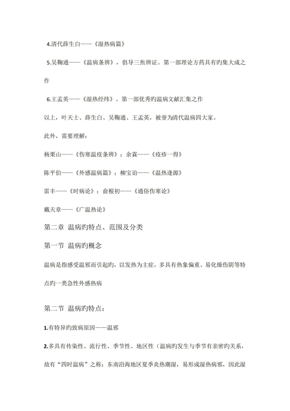 《温病学》考试重点.pdf_第2页