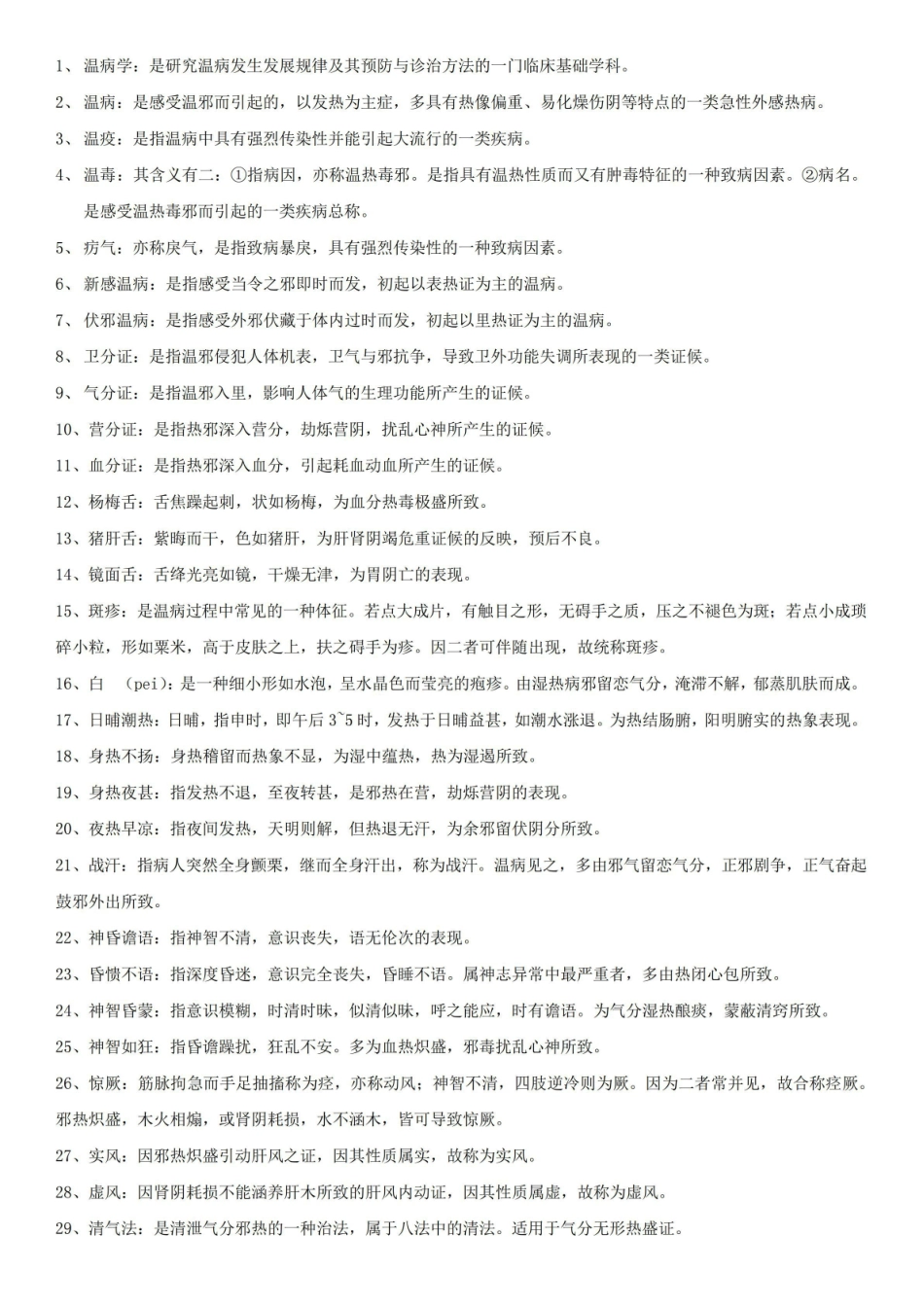 《温病学》名词解释.pdf_第1页