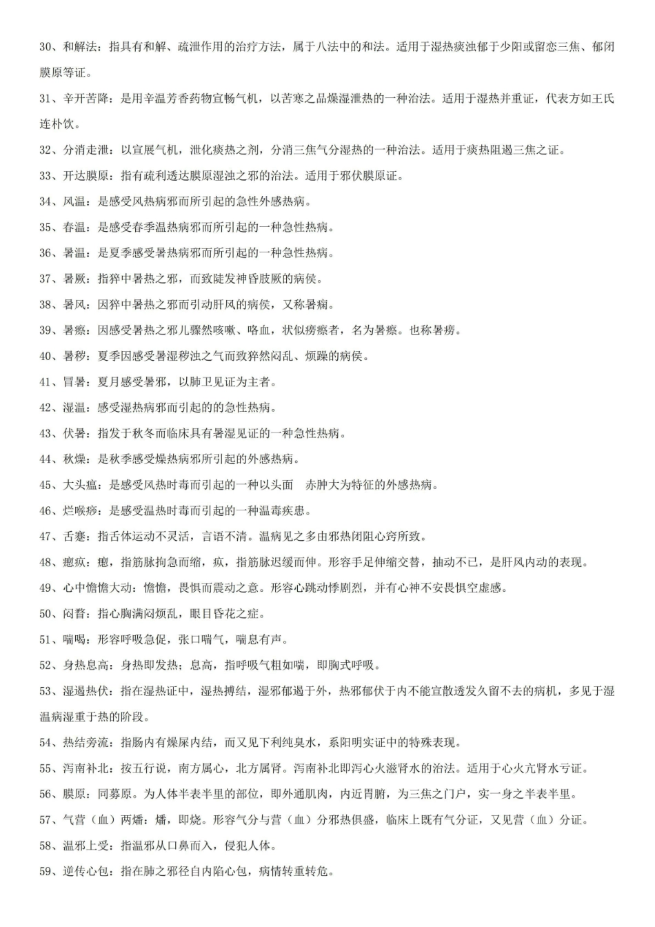 《温病学》名词解释.pdf_第2页