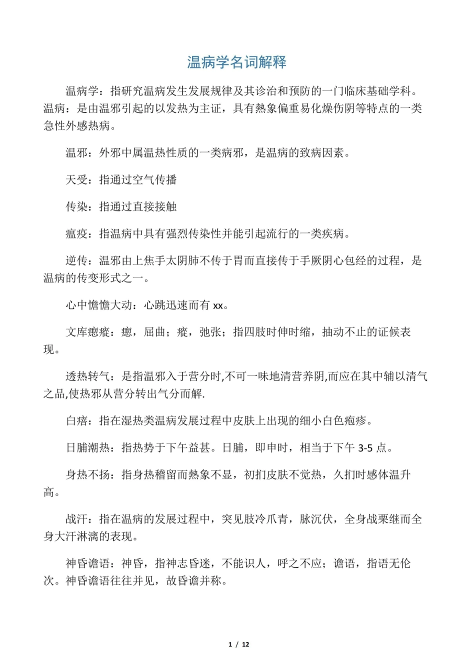 《温病学》名词解释简答.pdf_第1页