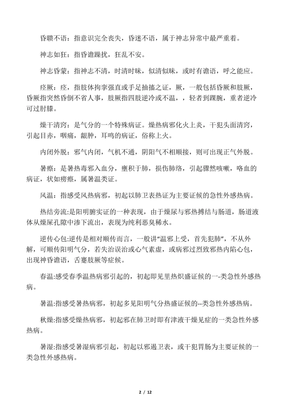 《温病学》名词解释简答.pdf_第2页