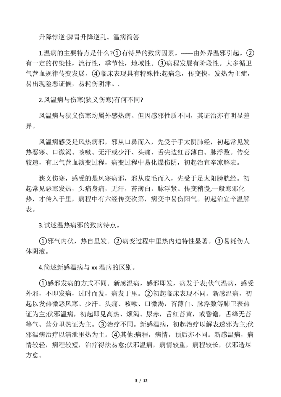 《温病学》名词解释简答.pdf_第3页