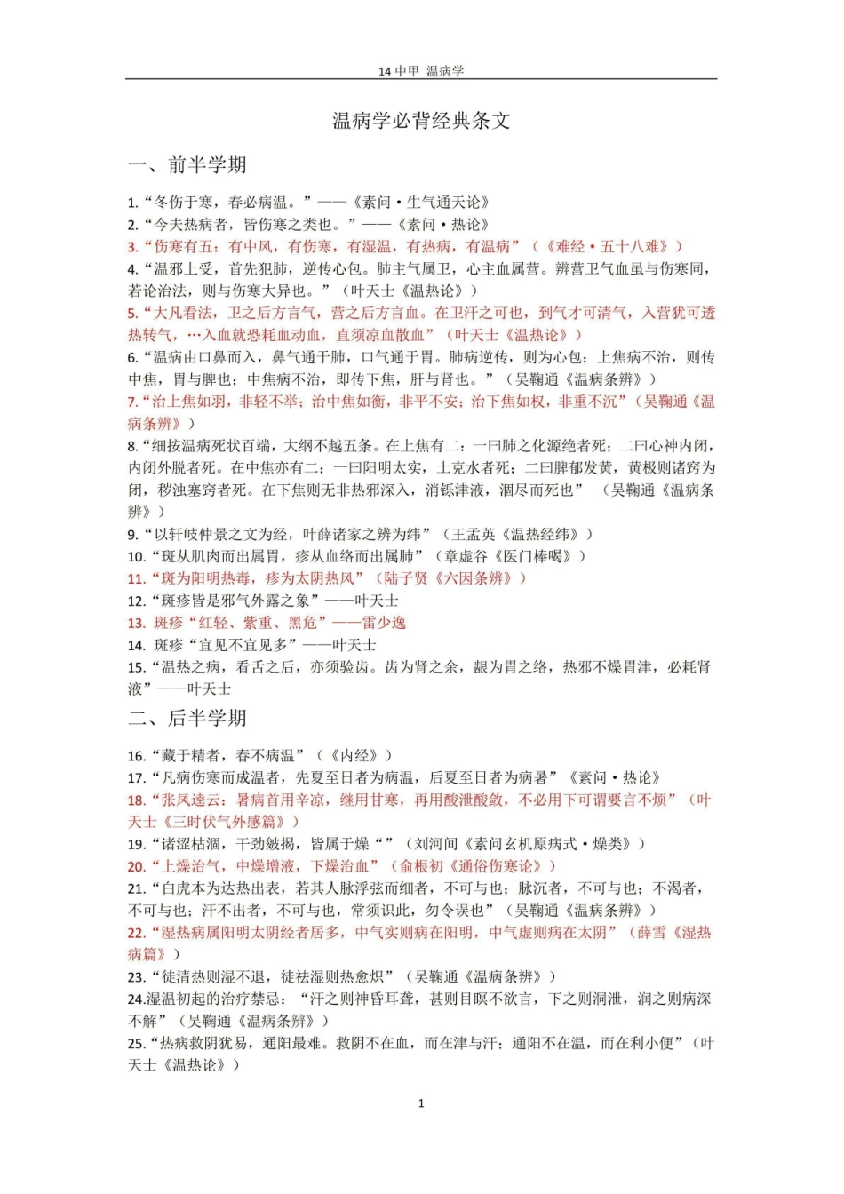 《温病学》期末复习要点归纳.pdf_第1页