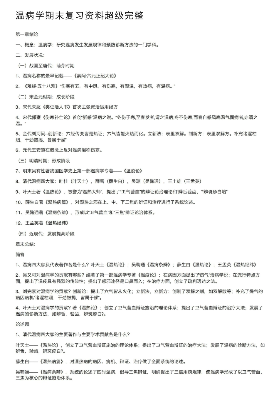 《温病学》期末复习资料超级完整.pdf_第1页