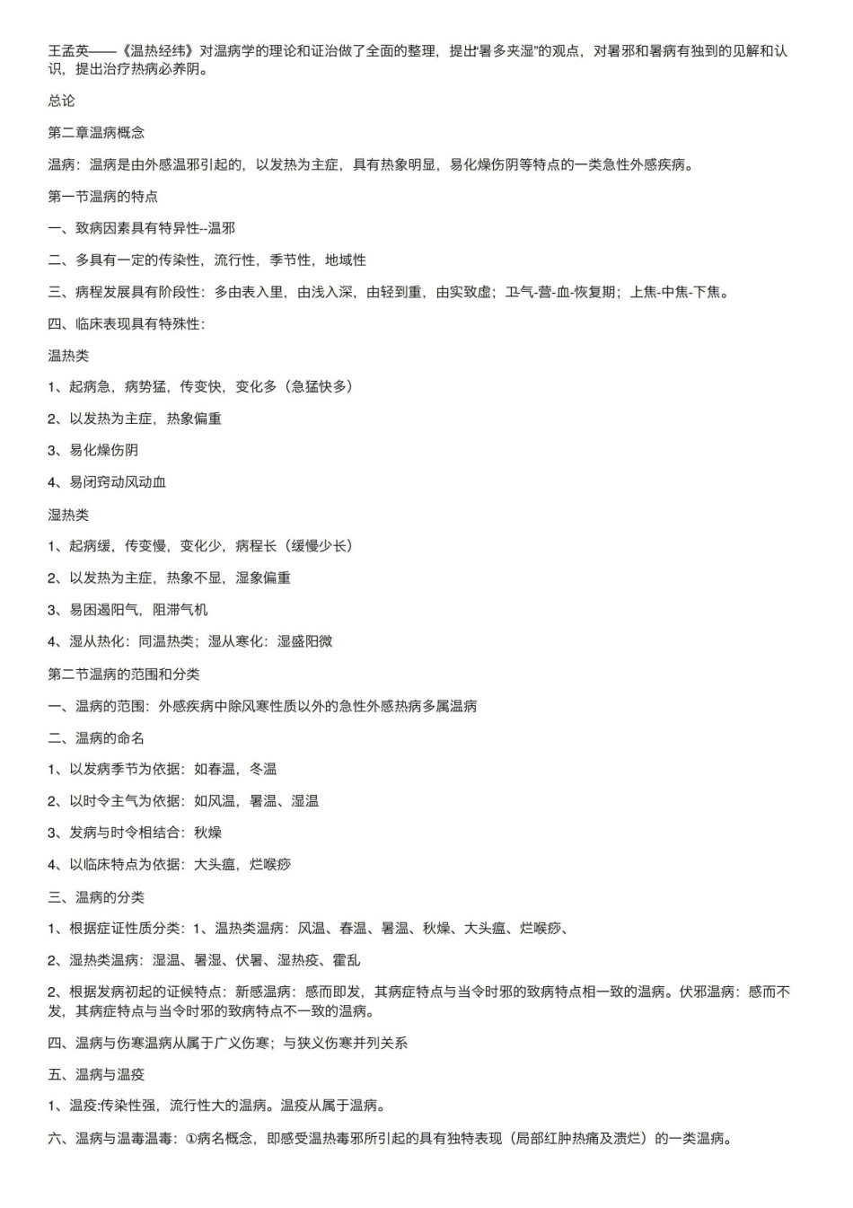 《温病学》期末复习资料超级完整.pdf_第2页