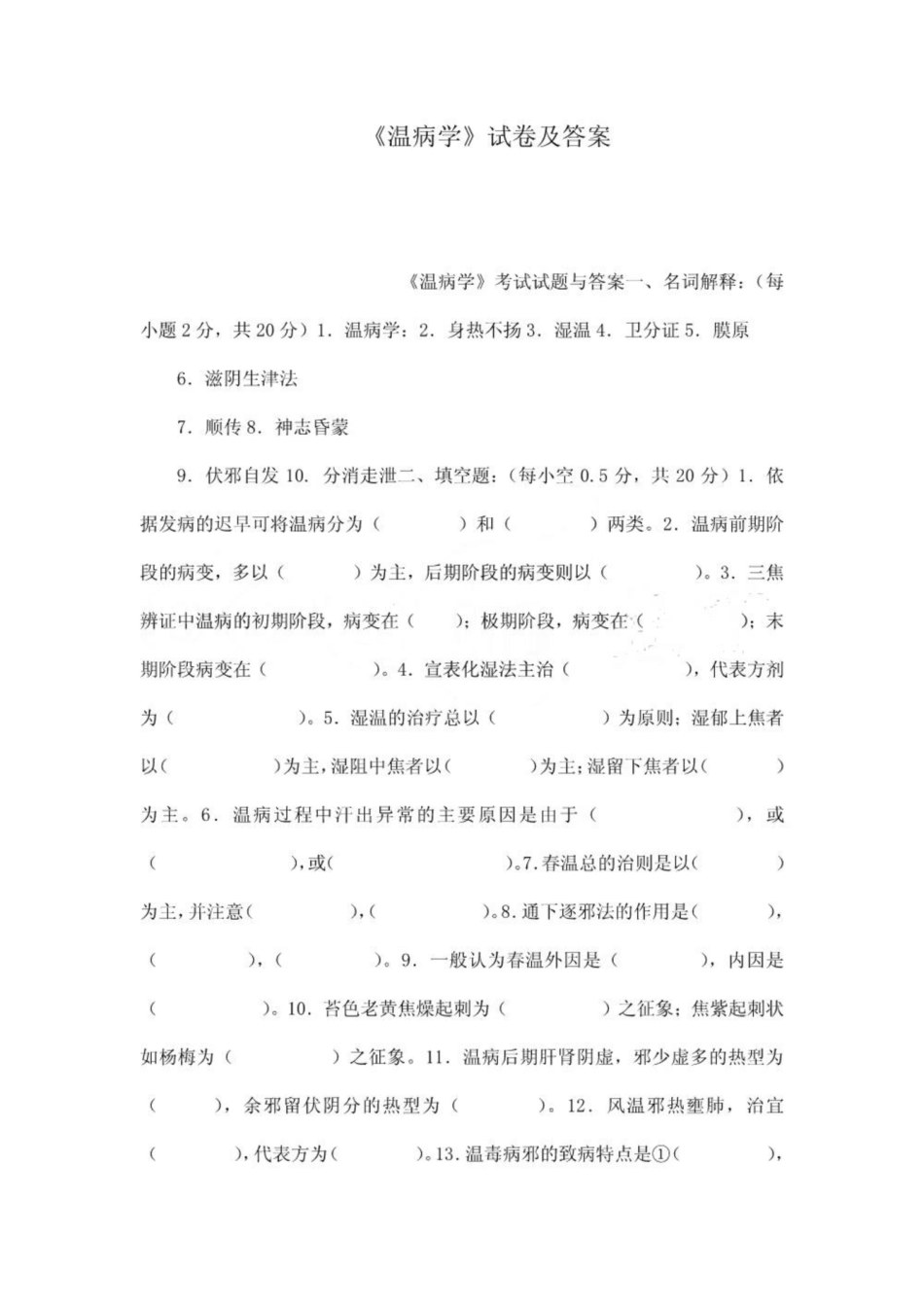 《温病学》试卷及答案.pdf_第1页