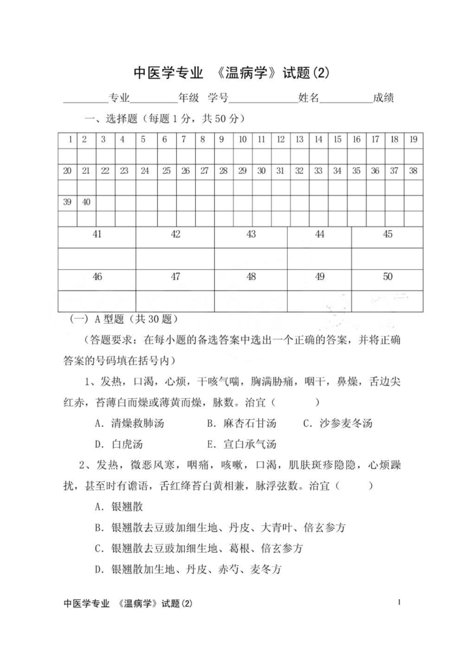 《温病学》试题.pdf_第1页