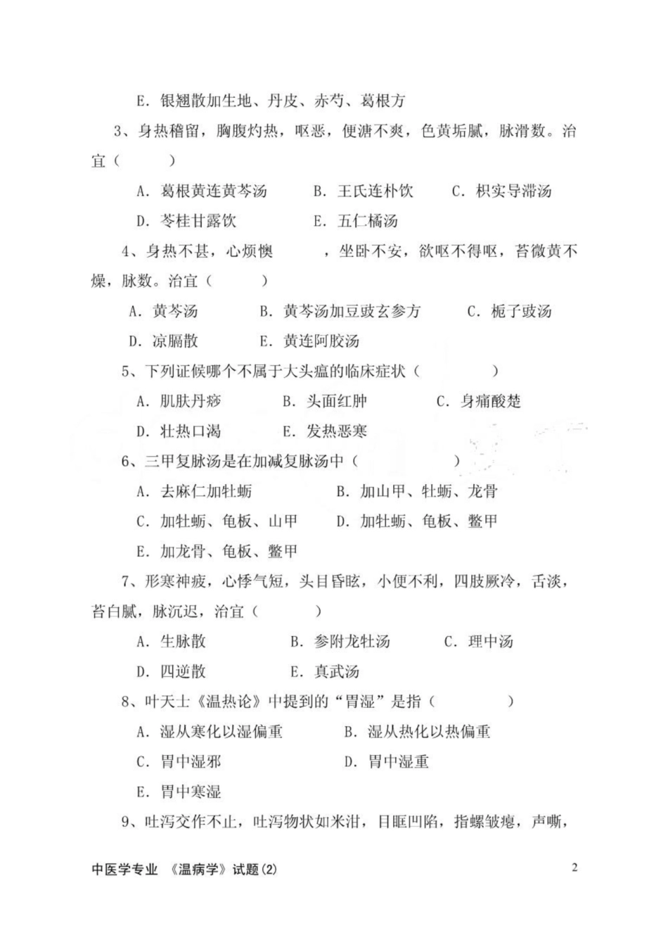 《温病学》试题.pdf_第2页