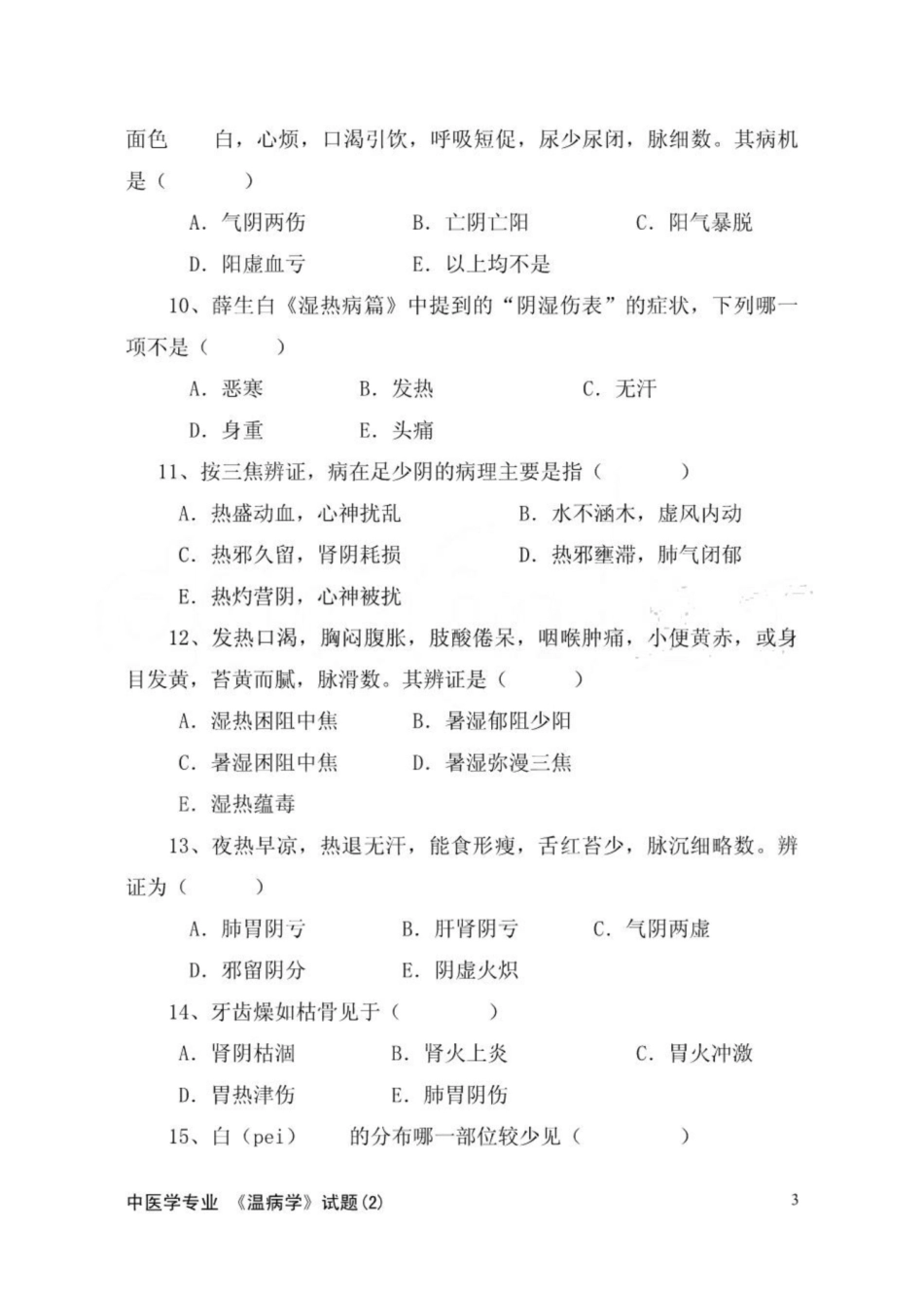 《温病学》试题.pdf_第3页