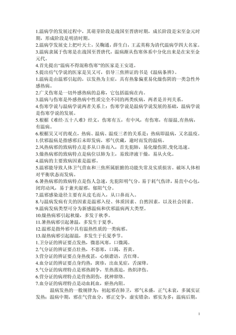 《温病学》题库之填空题.pdf_第1页