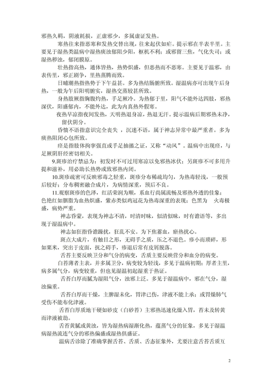 《温病学》题库之填空题.pdf_第2页