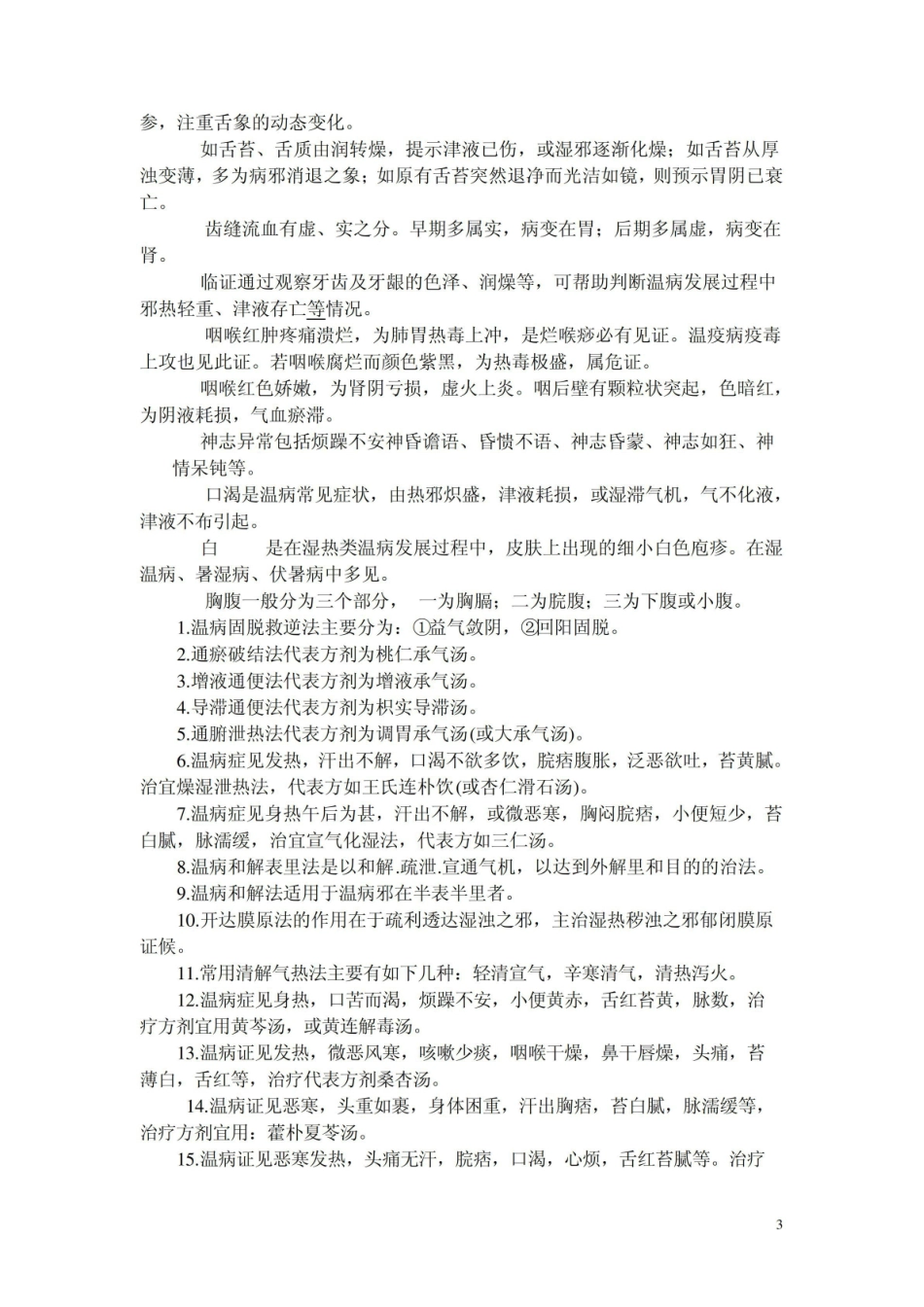 《温病学》题库之填空题.pdf_第3页