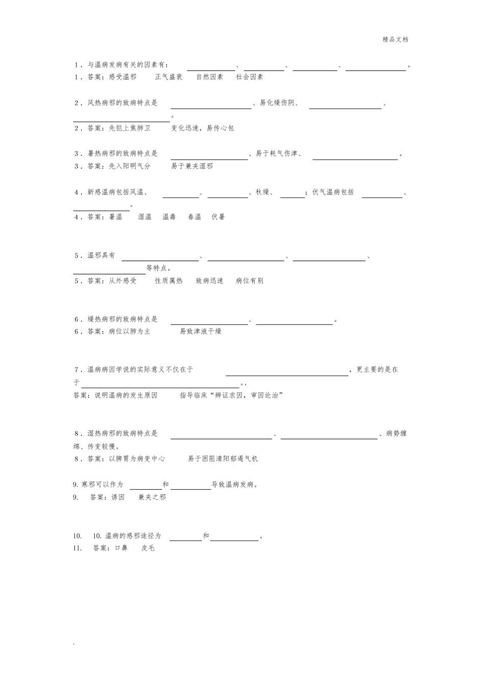 《温病学》填空题完整版.pdf_第1页